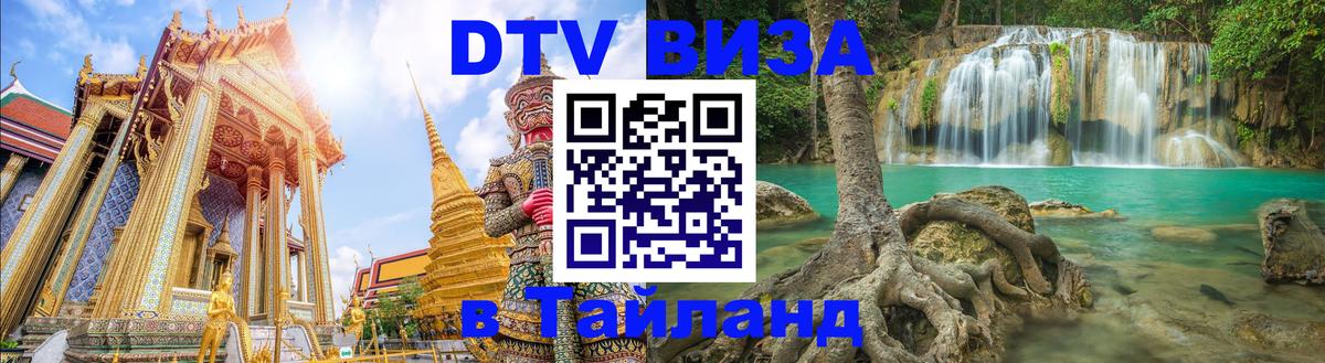 Стоимость и условия DTV визы — оформление в Таиланд под ключ - 