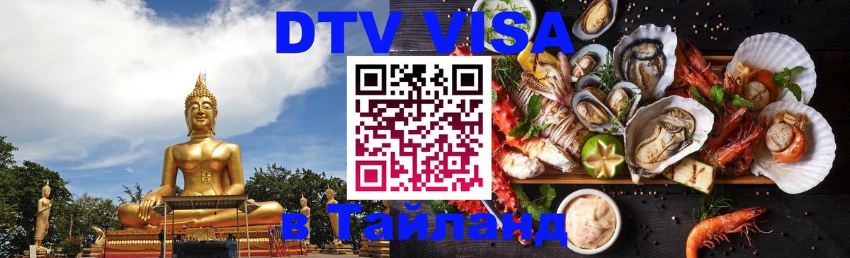 Оформить DTV визу в Тайланд 